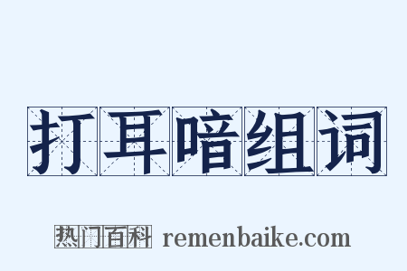 打耳喑组词是什么意思的图片